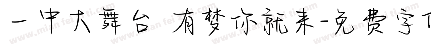 一中大舞台 有梦你就来字体转换